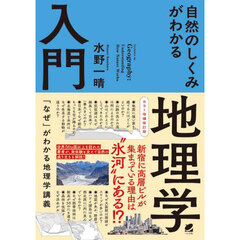 自然のしくみがわかる地理学入門　カラー増補改訂版
