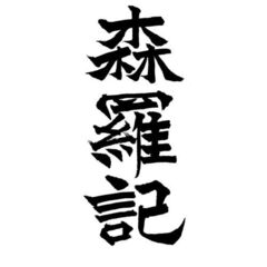 森羅記 一 狼煙の塵