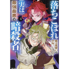 落ちこぼれ衛士見習いの少年。(実は)最強最悪の暗殺者。　４