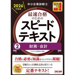 中小企業診断士　２０２６年度版　最速合格のためのスピードテキスト　２財務・会計