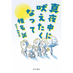 真夜中に吠えたくなって