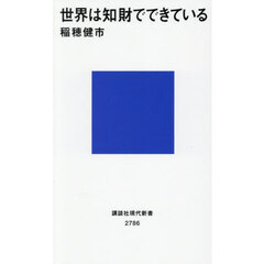 世界は知財でできている