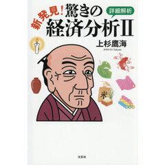 新発見！驚きの経済分析２　詳細解析