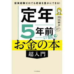 定年５年前に読むお金の本〈超入門〉　投資経験ゼロでも老後を豊かにできる！