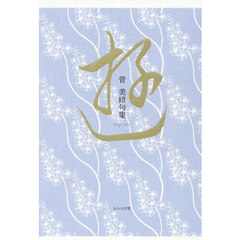 遊　菅美緒句集