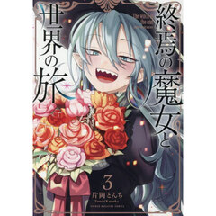 終焉の魔女と世界の旅　３