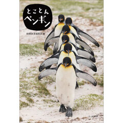 とことんペンギン
