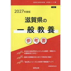 ’２７　滋賀県の一般教養参考書