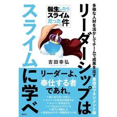 転生したらスライムだった件　リーダーシップはスライムに学べ　多様な人材を生かしてチームで成果を出す最強のマネジメント術