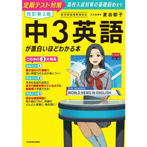 セブンネットショッピングで買える「中3英語が面白いほどわかる本 定期テスト対策高校入試対策の基礎固めまで 改訂第2版」の画像です。価格は1,650円になります。