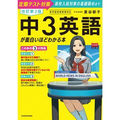 改訂第２版　中３英語が面白いほどわかる本