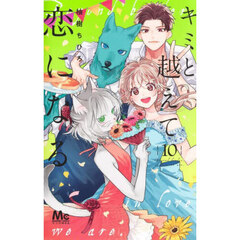 キミと越えて恋になる　１０