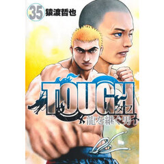 ＴＯＵＧＨ龍を継ぐ男　３５