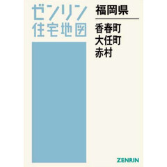 福岡県　香春町　大任町　赤村