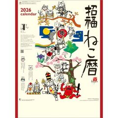 招福ねこ暦　2026年カレンダー