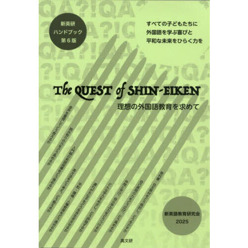 セブンネットショッピングで買える「新英研ハンドブック The QUEST of SHIN?EIKEN 理想の外国語教育を求めて 第6版」の画像です。価格は990円になります。