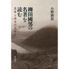 柳田國男の名著を読む　変革と保守の民俗学