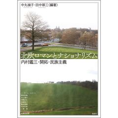 アジア遊学　３０４　北欧ロマンとナショナリズム　内村鑑三・開拓・民族主義