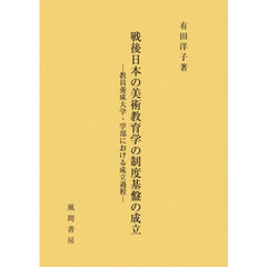 戦後日本の美術教育学の制度基盤の成立　教員養成大学・学部における成立過程