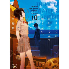 さよならの言い方なんて知らない。　ＢＯＯＫ１０