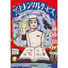 冥土レンタルサービス