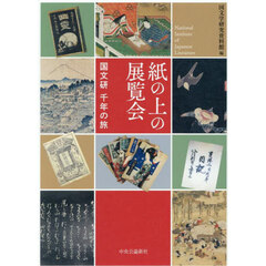 紙の上の展覧会　国文研千年の旅