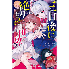 三日後に絶望の世界　星野つむぎの場合