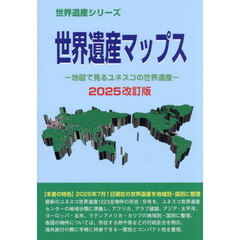 世界遺産マップス　地図で見るユネスコの世界遺産　２０２５改訂版