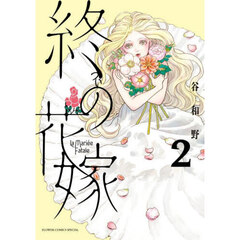 終の花嫁　２