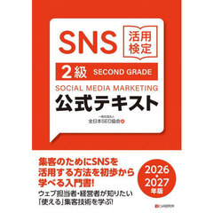 ＳＮＳ活用検定２級公式テキスト　２０２６・２０２７年版