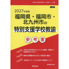 ’２７　福岡県・福岡市　特別支援学校教諭