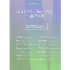 コロンブス／ｂｒｅａｋｆａｓｔ～慶びの種