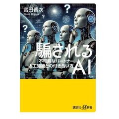 騙されるAI　　「不可解なパートナー」人工知能との付き合い方