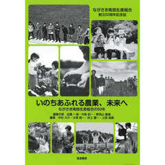 いのちあふれる農業、未来へ　ながさき南部生産組合の５０年　ながさき南部生産組合創立５０周年記念誌