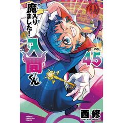 魔入りました！入間くん　４５