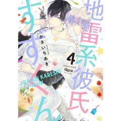 地雷系彼氏すずくん　４