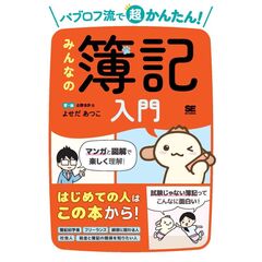 パブロフ流で超かんたん！ みんなの簿記入門