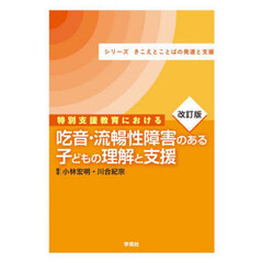 特別支援教育における吃音・流暢性障害のある子どもの理解と支援　改訂版