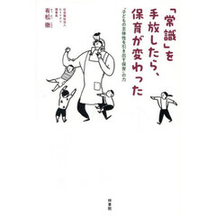 「常識」を手放したら、保育が変わった