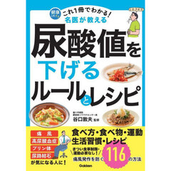 これ１冊でわかる！名医が教える尿酸値を下げるルールとレシピ　痛風発作を防ぐ１１６の方法