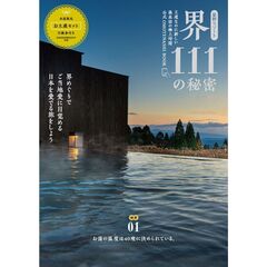 星野リゾート　界 111の秘密