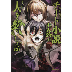 もしもチート小説の主人公がうっかり人を殺したら　３