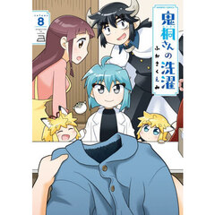 鬼桐さんの洗濯　８