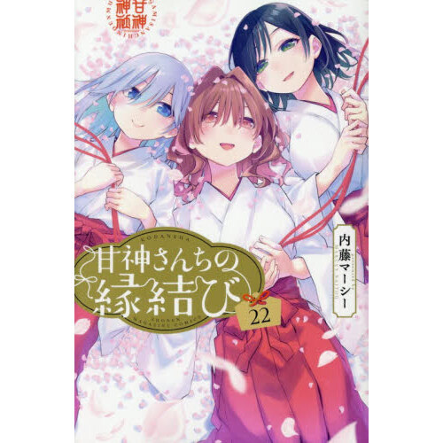 【初版・新品希望の方用】　甘神さんちの縁結び　全22巻 初版・新品希望の方用】 甘神さんちの縁結び 全22巻 - メルカリ