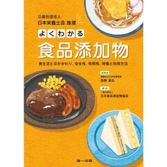 よくわかる食品添加物