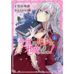 今度は絶対に邪魔しませんっ！　１