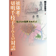 被爆者・切明千枝子さんとの対話　〈私たちの復興〉をめざして