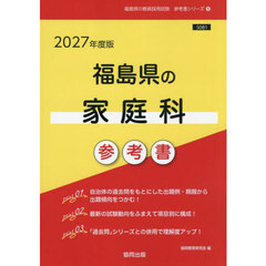 ’２７　福島県の家庭科参考書