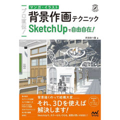 プロ直伝！マンガ・イラスト背景作画テクニック　ＳｋｅｔｃｈＵｐで自由自在！