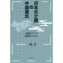 「日本式介護」の中国進出　高齢者ケアの現地化プロセス